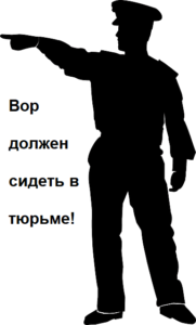 Вор должен сидеть в тюрьме